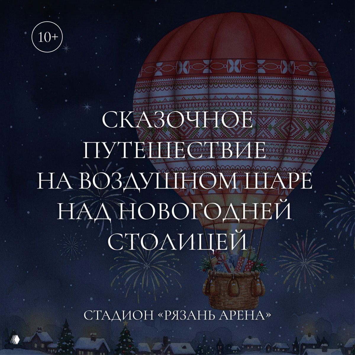 Сказочное путешествие на воздушном шаре в Рязани