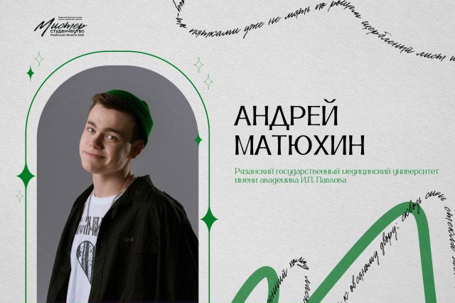 Портрет Андрея Матюхина на бело‑сером фоне с зелёными акцентами, его имя и оформление плаката конкурса «Мистер Студенчество 2025» видны рядом с фото.