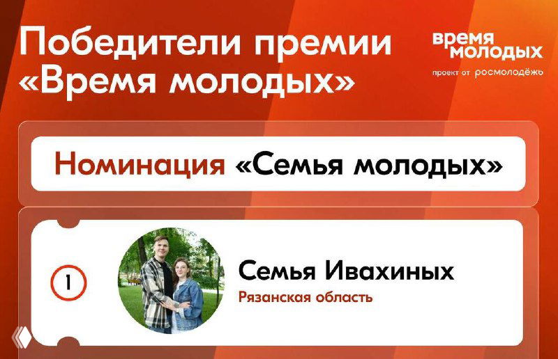 Баннер номинации «Семья молодых» в красно-белой стилистике с миниатюрной фотографией студенческой семьи — участников и победителей из Рязанской области.