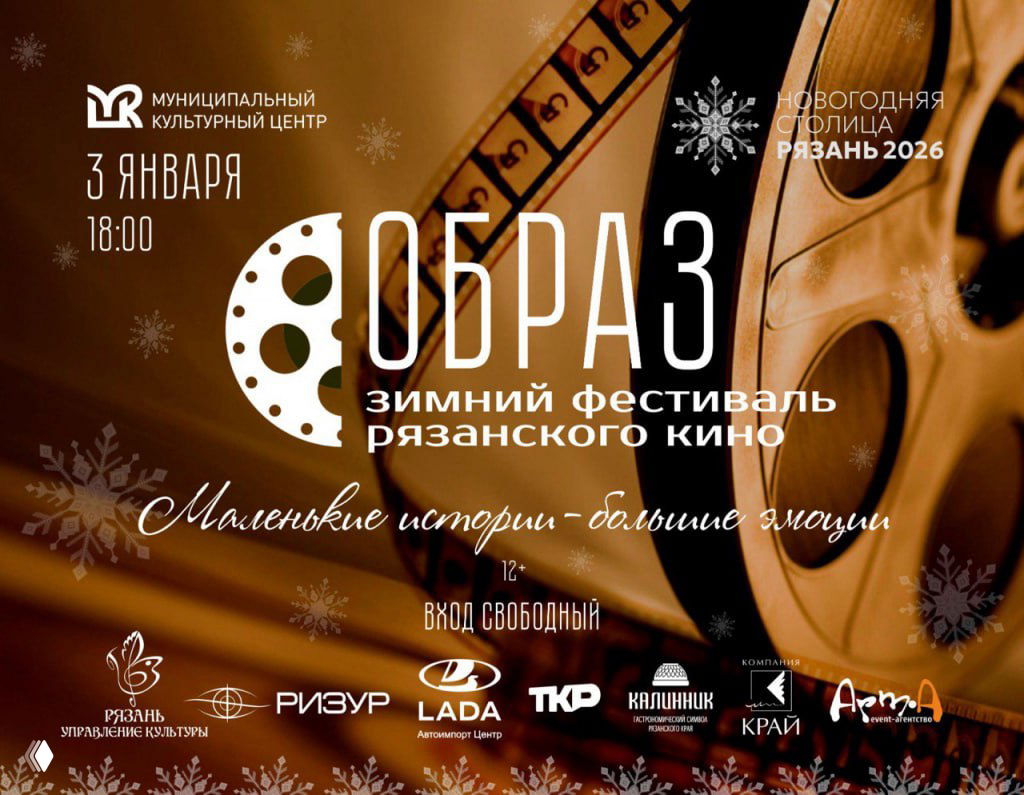 Зимний фестиваль рязанского кино «Образ» — 3 января