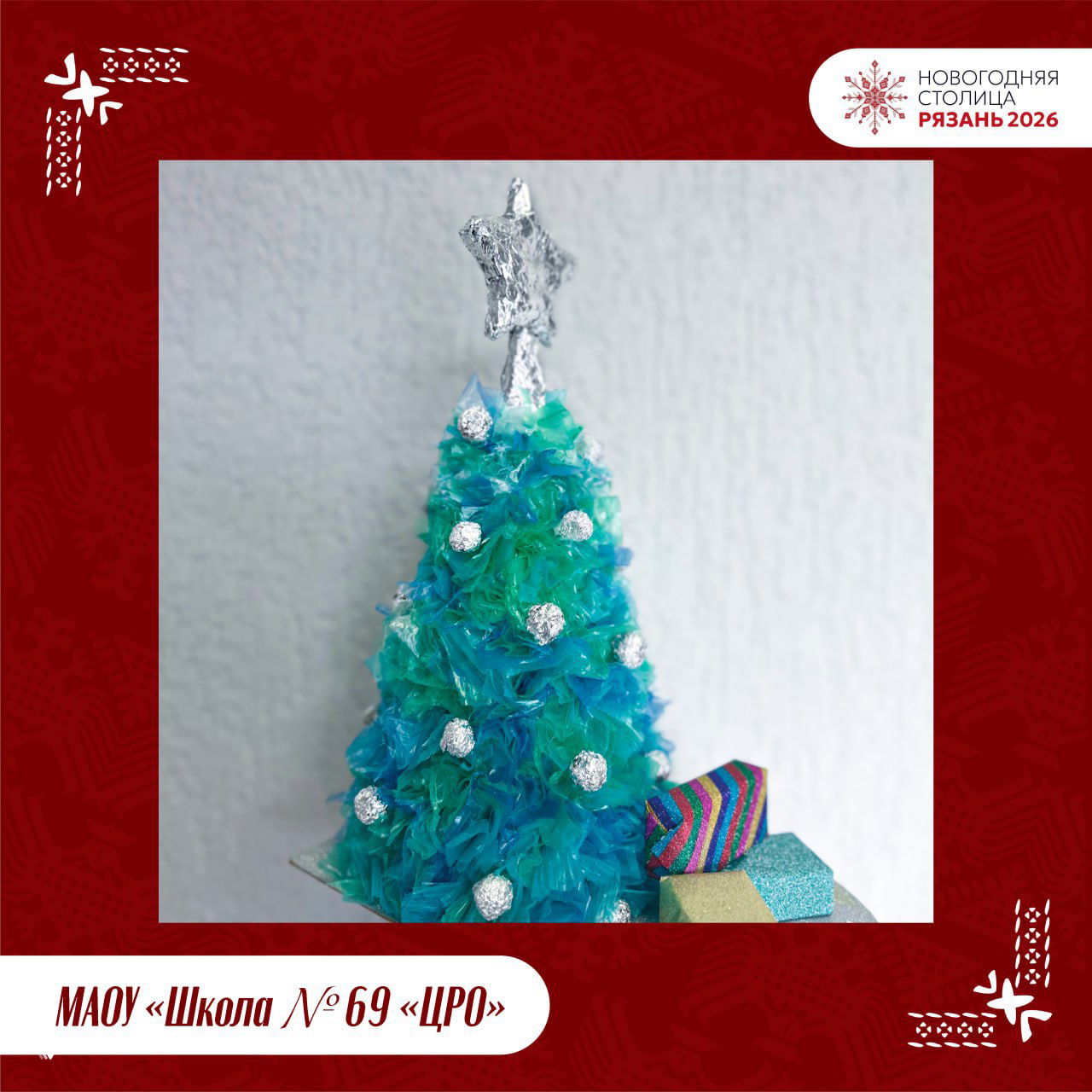 Фотография конкурсной ёлки МАОУ «Школа № 69 «ЦРО»»: зелёная ёлка, украшенная переплетёнными пластиковыми пакетами и фольгой, вид крупным планом на верхушку.