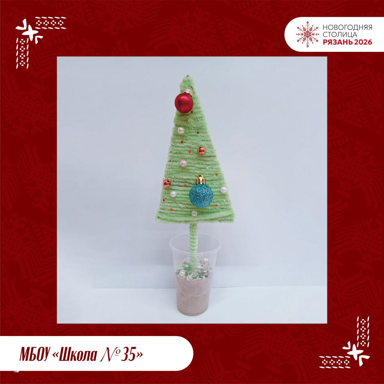 Фотография конкурсной ёлки МБОУ «Школа № 35»: небольшая декоративная ёлка, обмотанная зелёной пряжей, установлена в пластиковом стакане, аккуратный проект школьников.