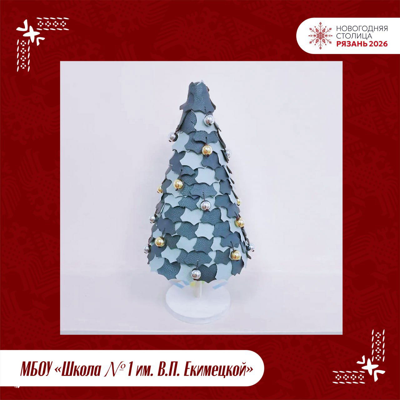 Фотография конкурсной ёлки МБОУ «Школа № 1 им. В.П. Екимецкой»: конусообразная ёлка, покрытая вырезанными деталями (возможно кожа или картон) и украшениями, студенческая работа.