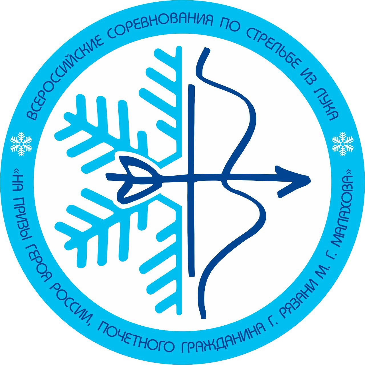 Эмблема XVII Всероссийских соревнований по стрельбе из лука на призы Героя России М. Г. Малахова: стилизованный лук и снежинка в голубом круге.