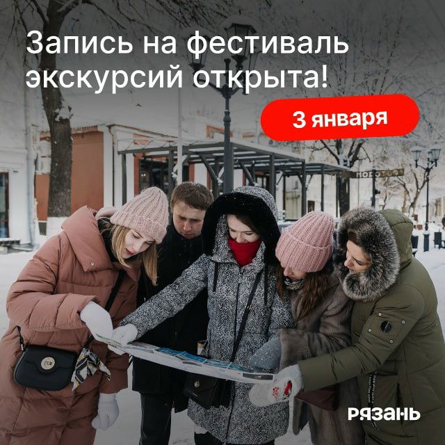 3 января — фестиваль бесплатных экскурсий в Рязани
