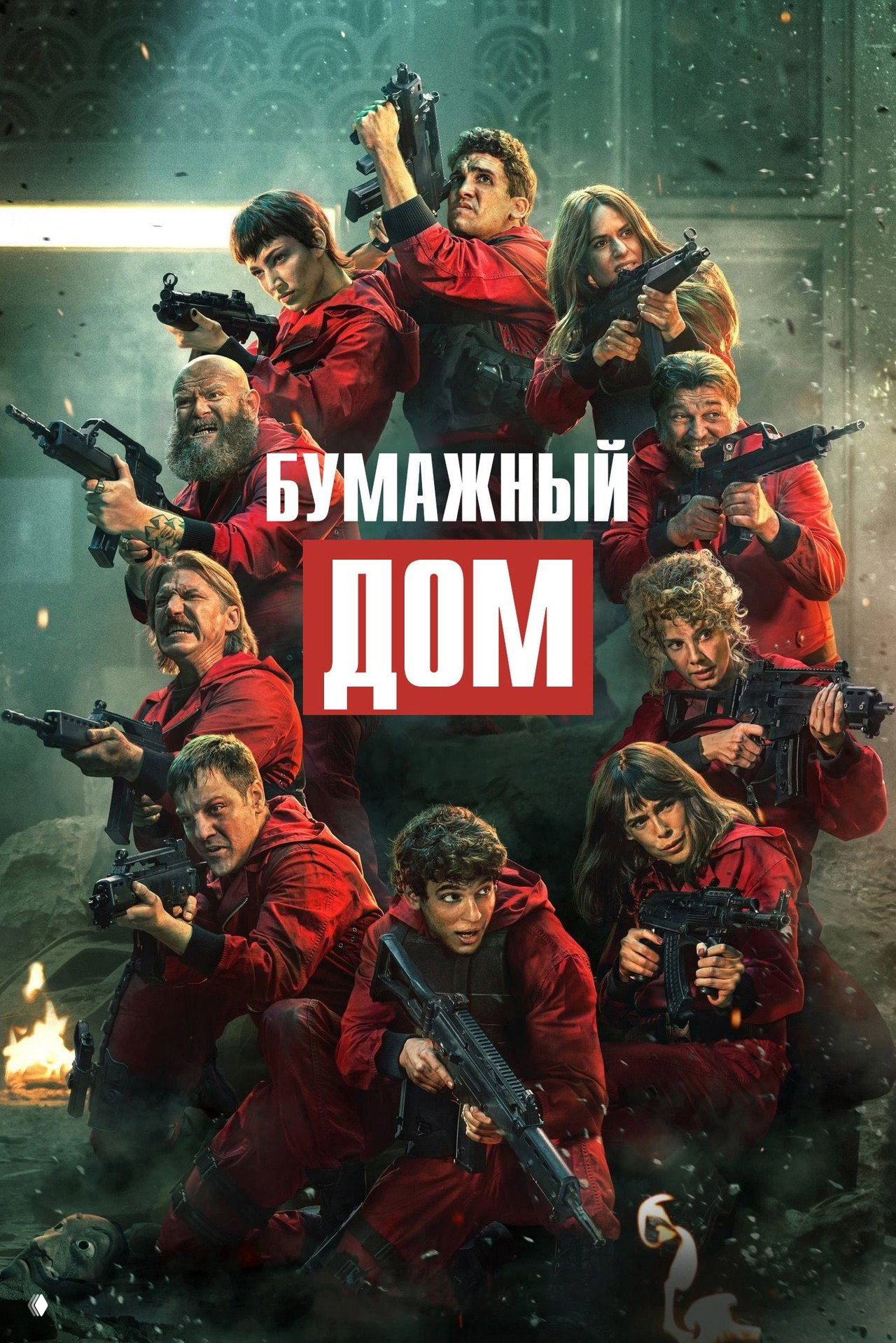 Бумажный дом (La Casa de Papel)