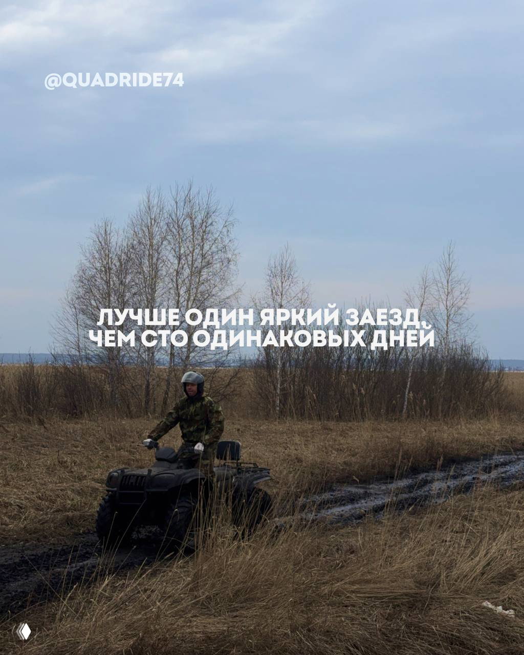 Грязь, скорость и эмоции на квадроциклах