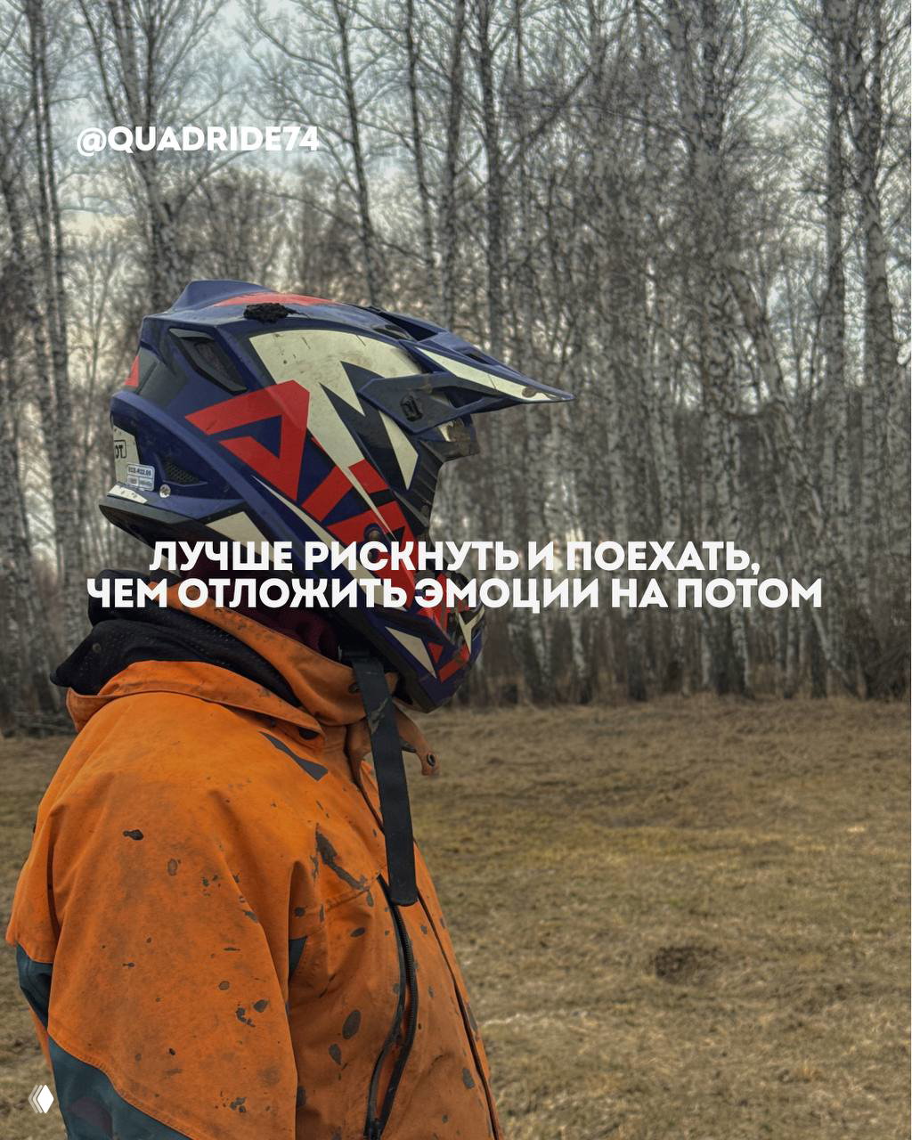 Крупный план мотоциклетного шлема и куртки райдера на фоне берёзовой рощи, видна грязь на экипировке.