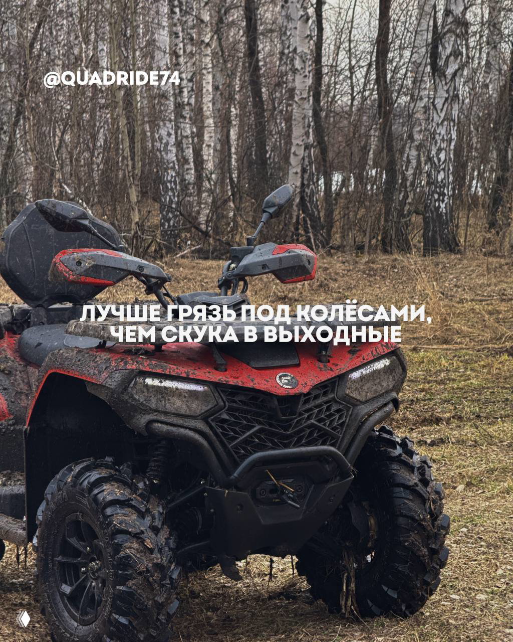 Передняя часть красного квадроцикла в грязи на лесной поляне; видны колёса в грязи и куски травы на кузове.