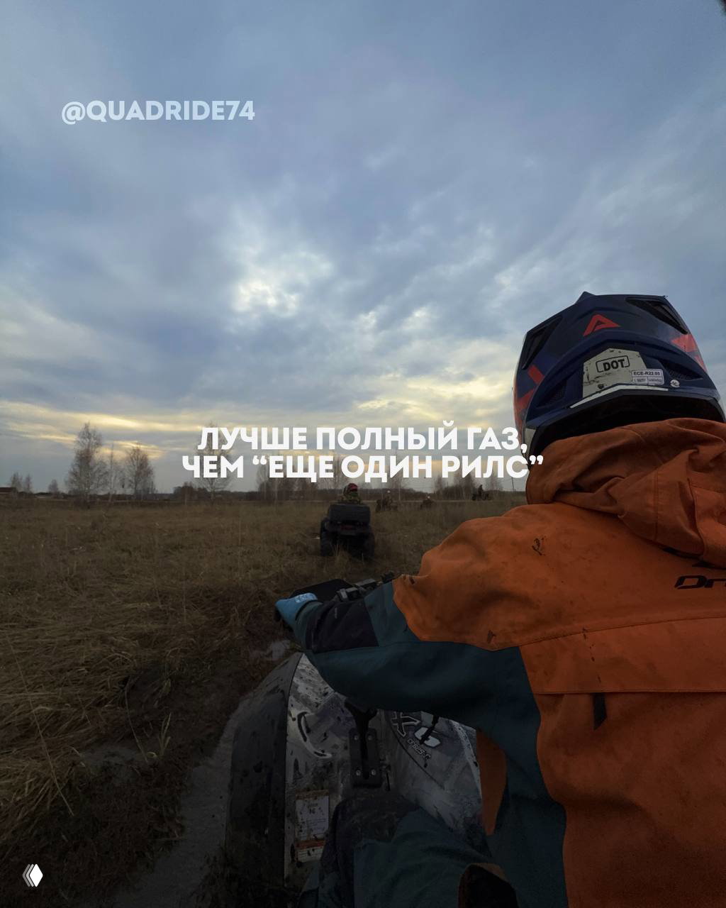 Вид от за спины райдера: два квадроцикла на грязной просеке, впереди трава и дальний горизонт под пасмурным небом.