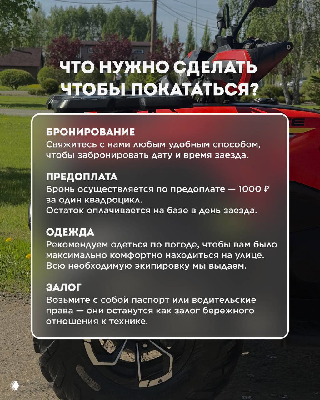Информационный слайд с текстом о бронировании, предоплате 1000 ₽ и залоге; на фоне частично виден квадроцикл и зелёная территория.