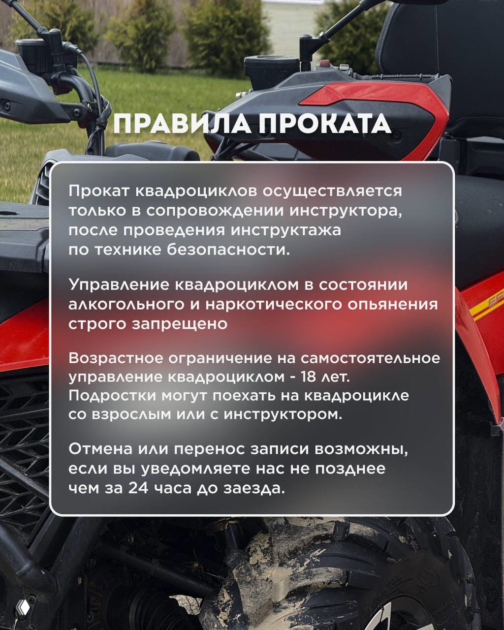 Слайд с правилами проката: запрет управления в состоянии опьянения, возрастное ограничение 18+, инструктаж с инструктором; фон — колёса квадроцикла.