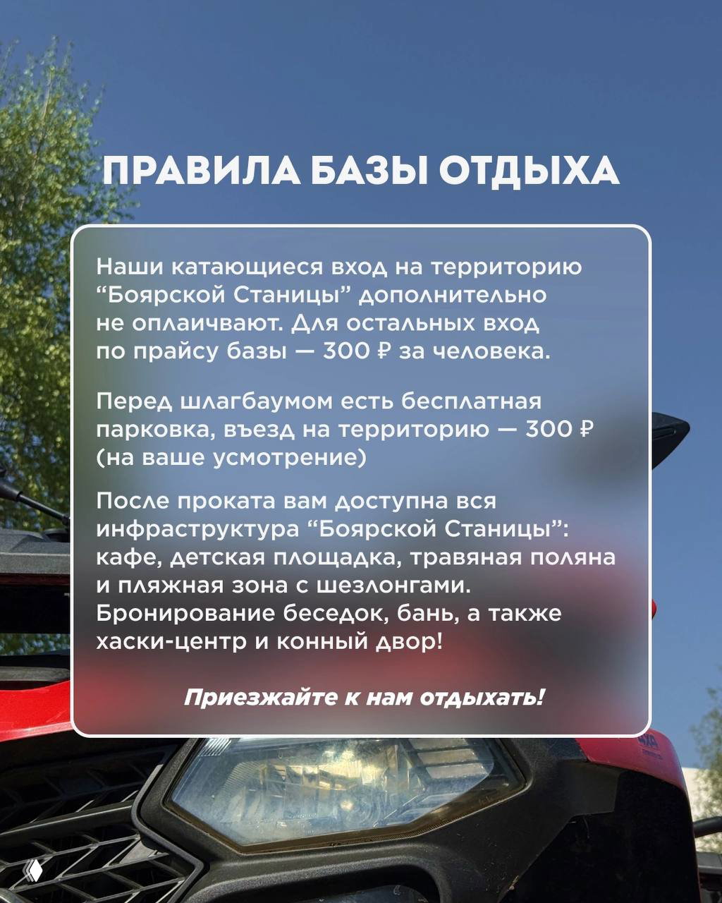 Слайд с правилами базы отдыха «Боярская Станица»: вход 300 ₽ для посторонних, парковка и инфраструктура (кафе, детская площадка, пляжная зона).