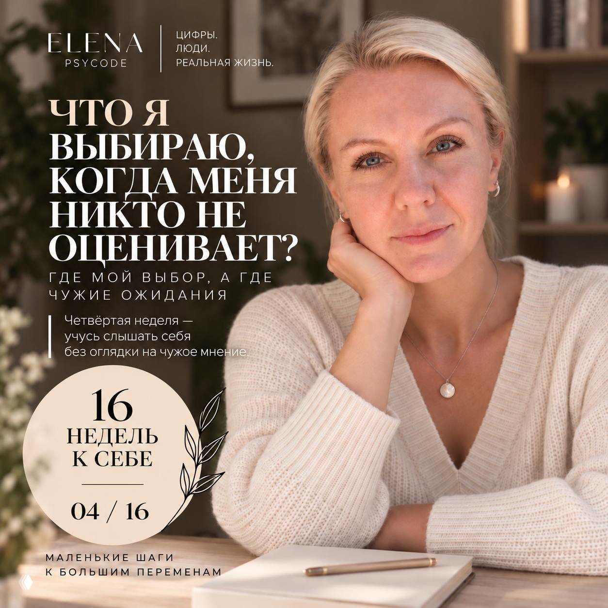 А если никто не похвалит — ты всё равно этого хочешь?