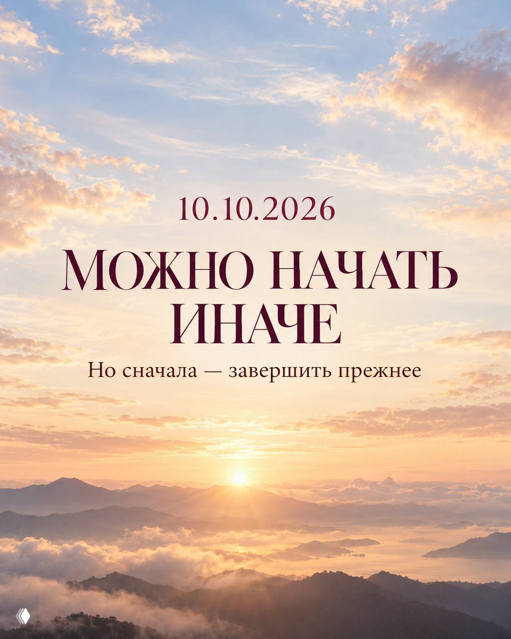 10.10.2026 — дата, после которой можно начать иначе