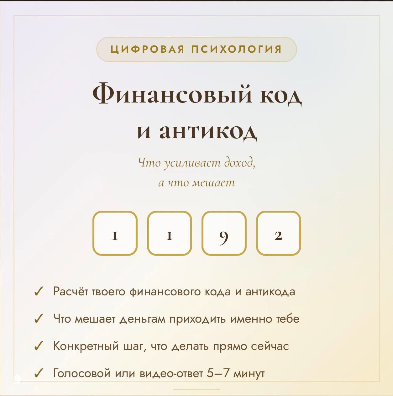 Финансовый код и антикод