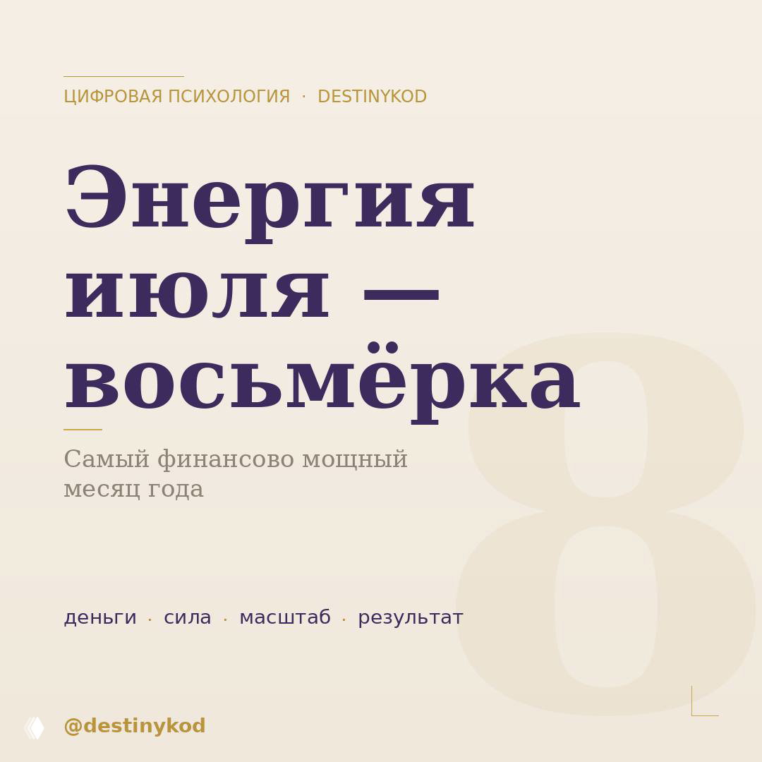 Июль 2026 — это восьмёрка