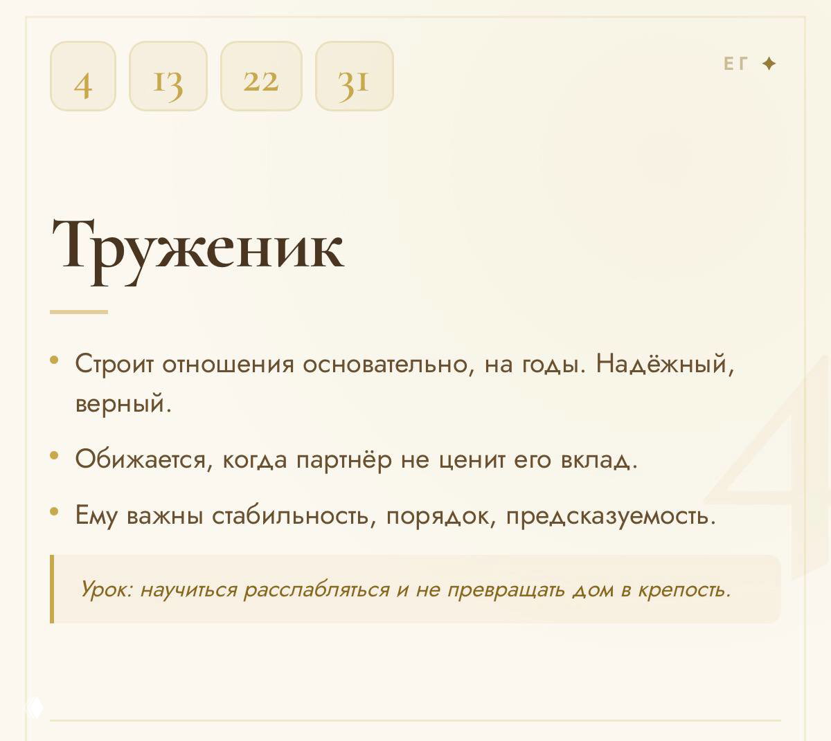 Кремовая карточка с заголовком «Труженик», перечислением про надёжность, верность, стабильность и обиду при недооценке вклада; деликатная верстка.