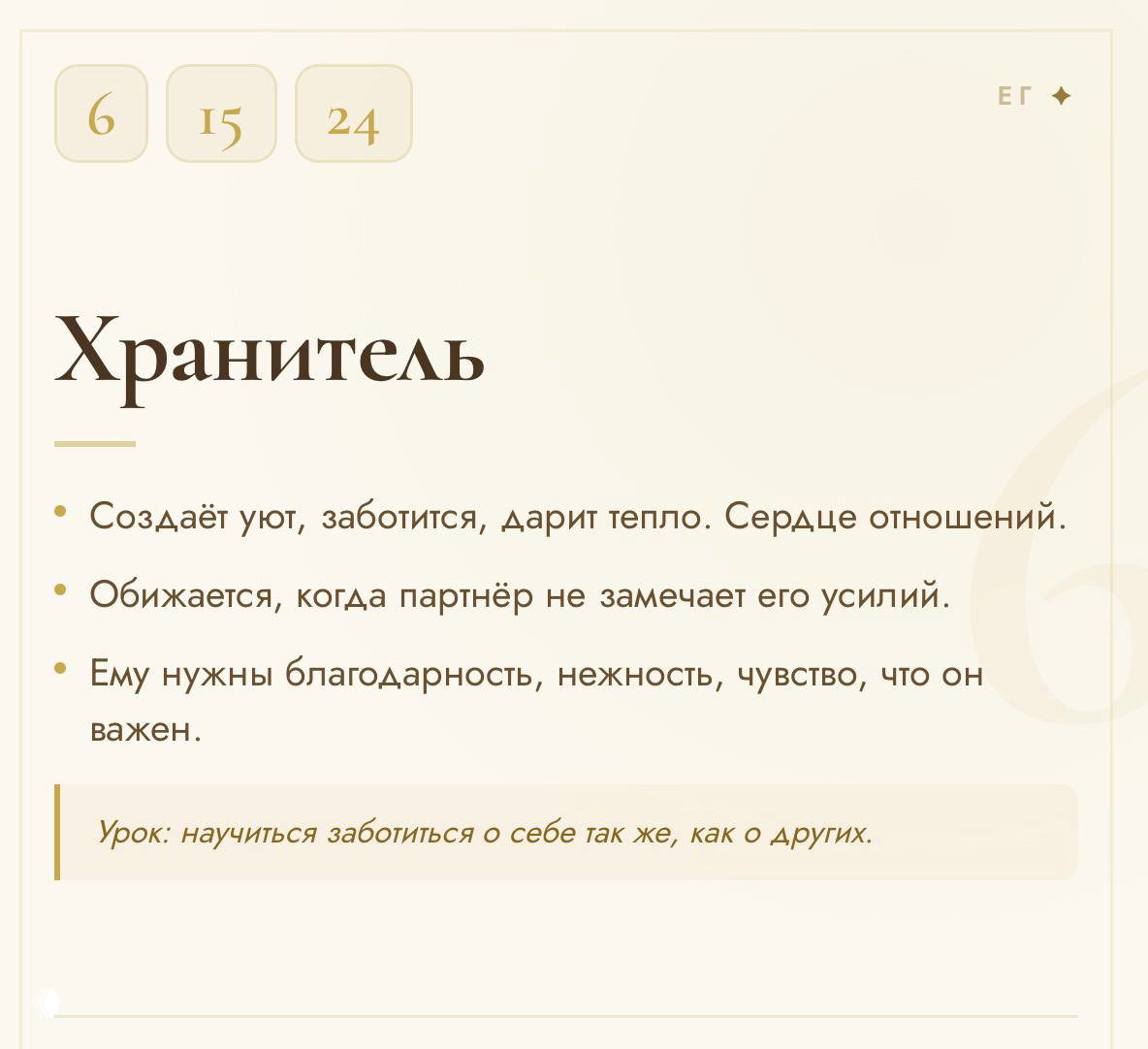 Тёплая карточка «Хранитель»: пункты про уют, заботу, дарение тепла и необходимость признания; пастельный фон и номера в углу.