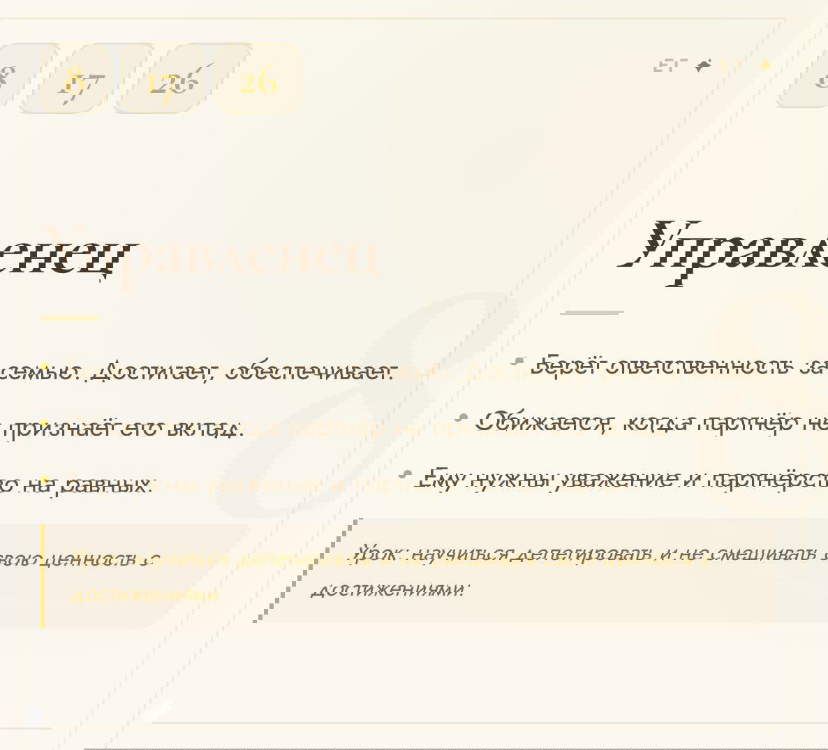 Светлая карточка «Управленец» с номерами: ответственность за семью, достижение и обеспечение, запрос на уважение и партнёрство на равных.