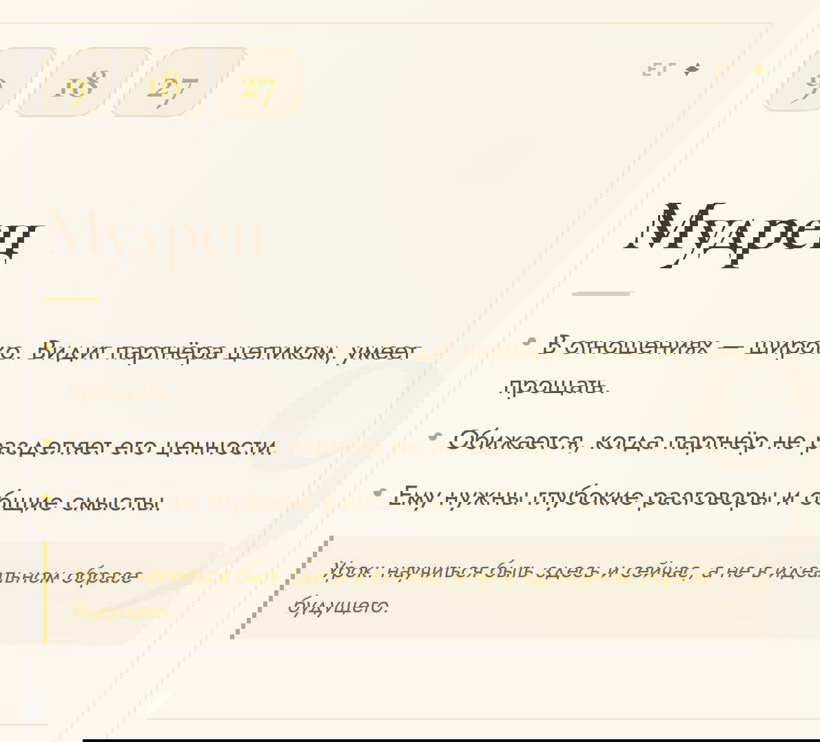 Пастельная карточка «Мудрец»: описание широкого взгляда в отношениях, умение прощать, потребность в глубоких разговорах и общих смыслах.