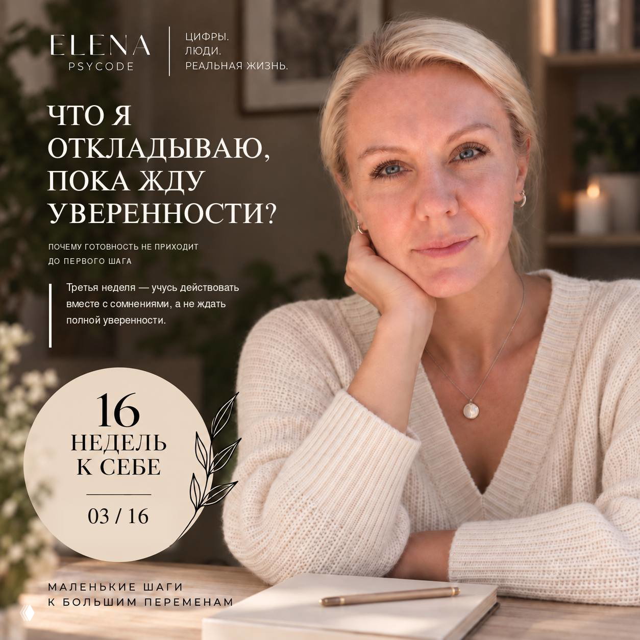 03/16: Что я откладываю, пока жду уверенности?