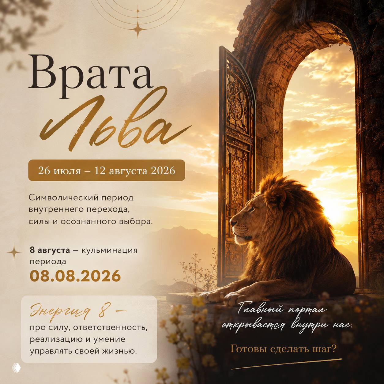 Период Врат Льва и значение 08.08.2026