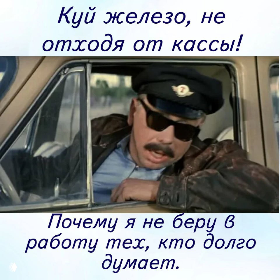 Куй железо: почему я не беру тех, кто долго думает