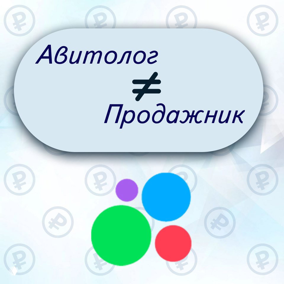 Авитолог — не отдел продаж, а источник лидов