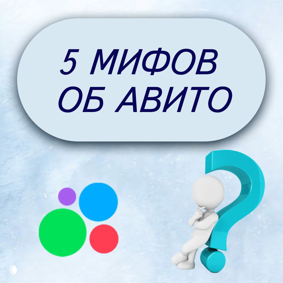 5 Мифов и реальность Авито: изнанка площадки