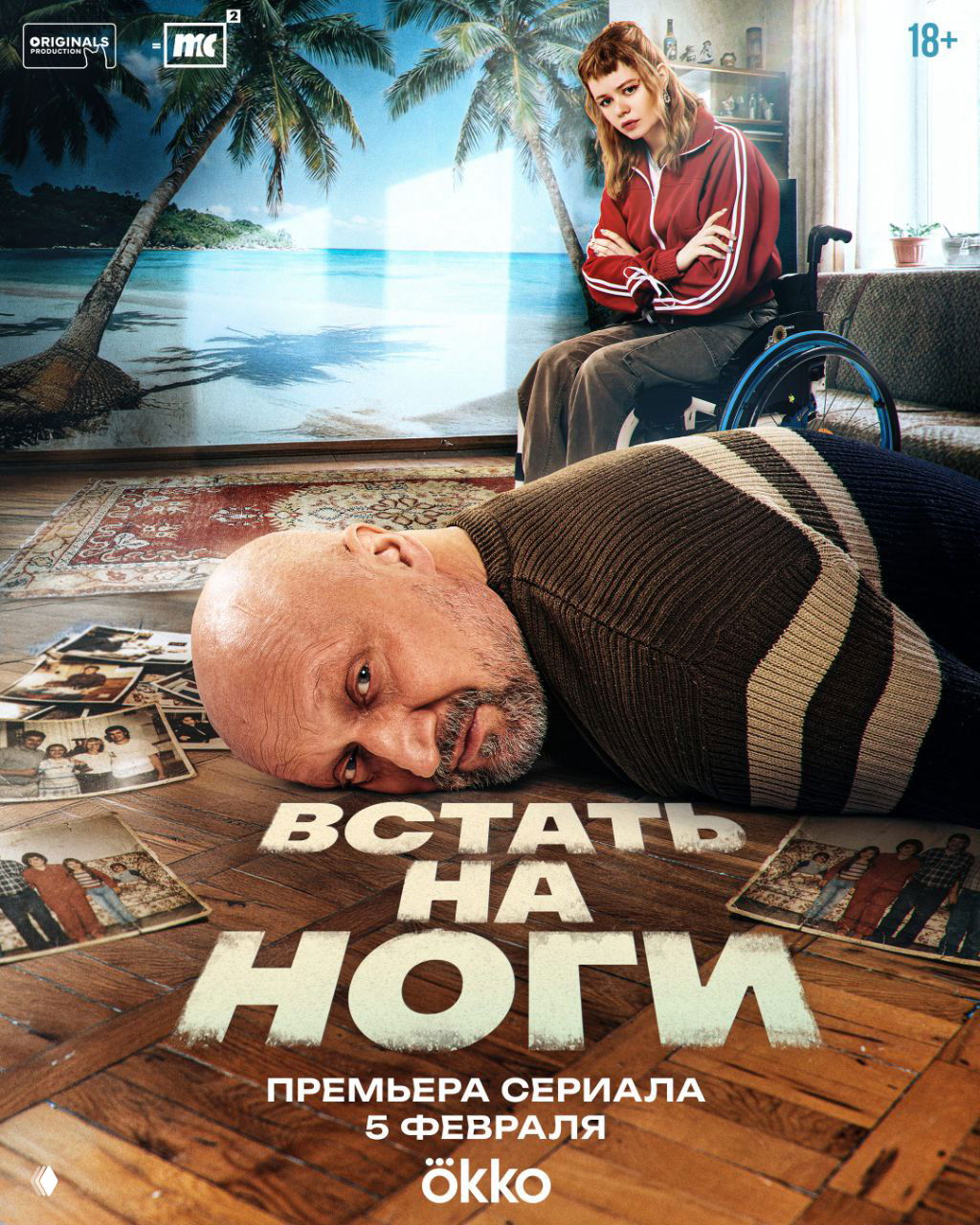 Премьера сериала «Встать на ноги» — 5 февраля в Okko