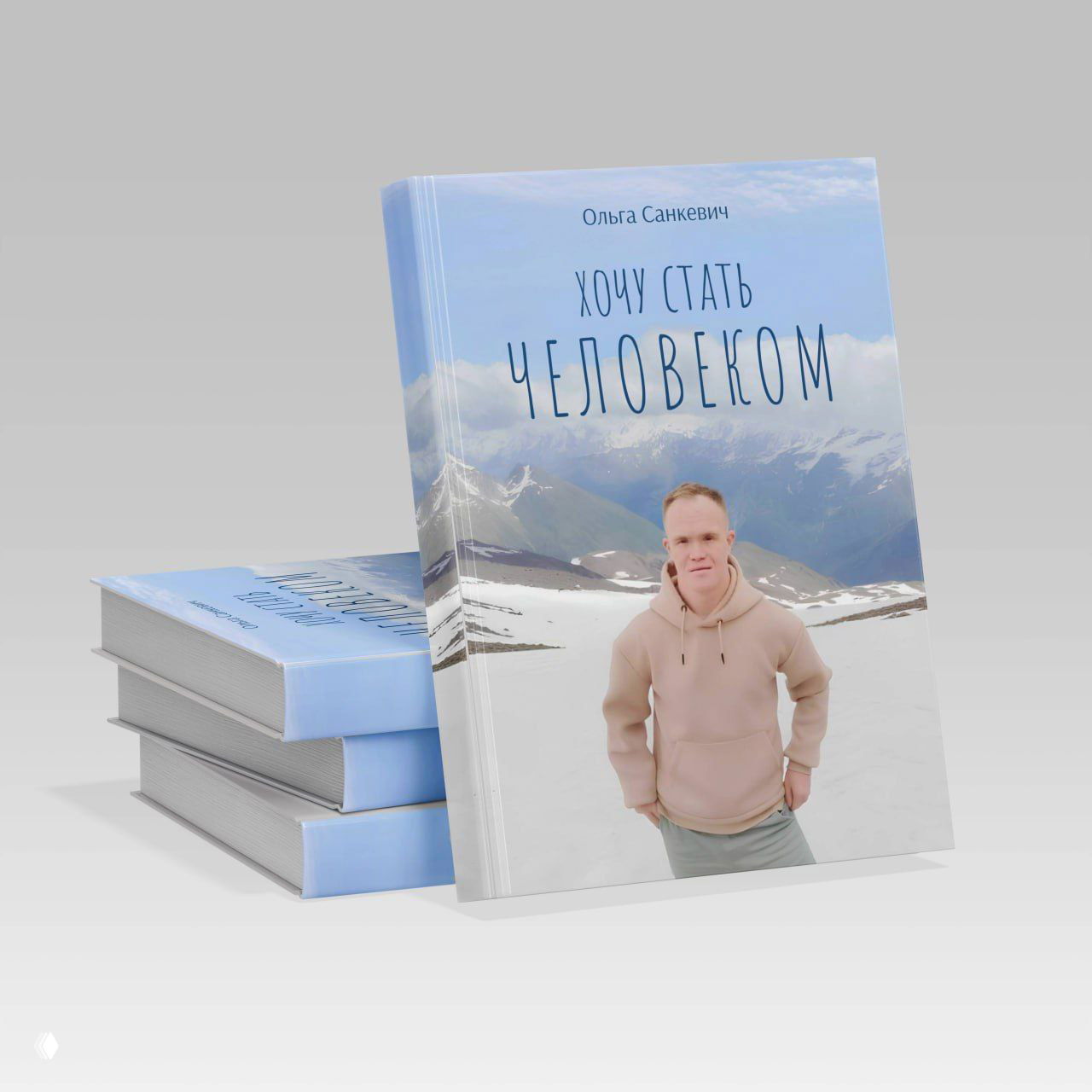 Фрагмент из книги "Хочу стать человеком"