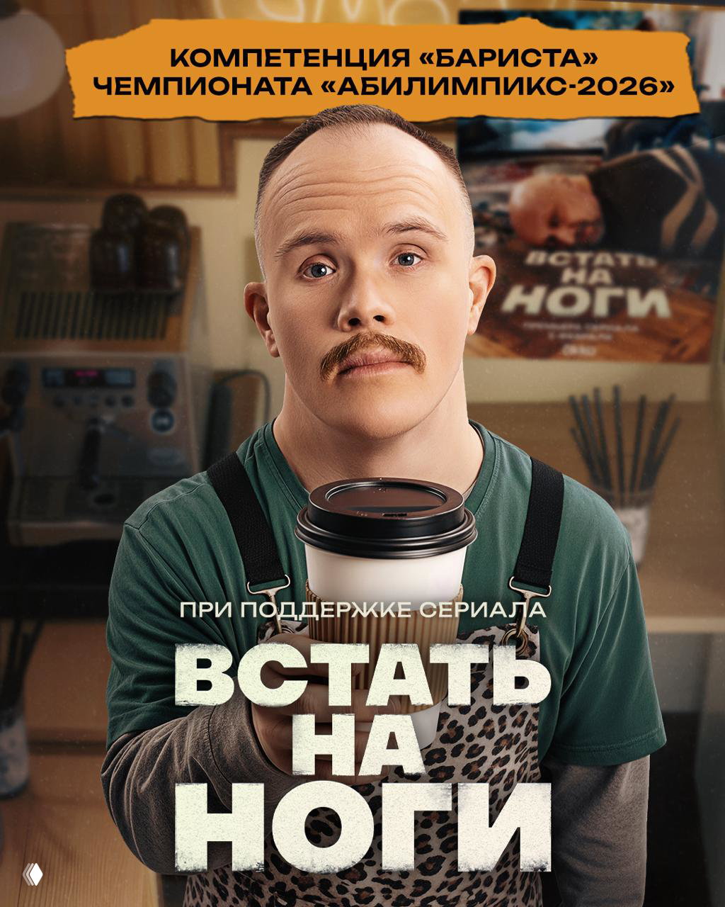 Антон Санкевич: из сериала в компетенцию «Бариста»