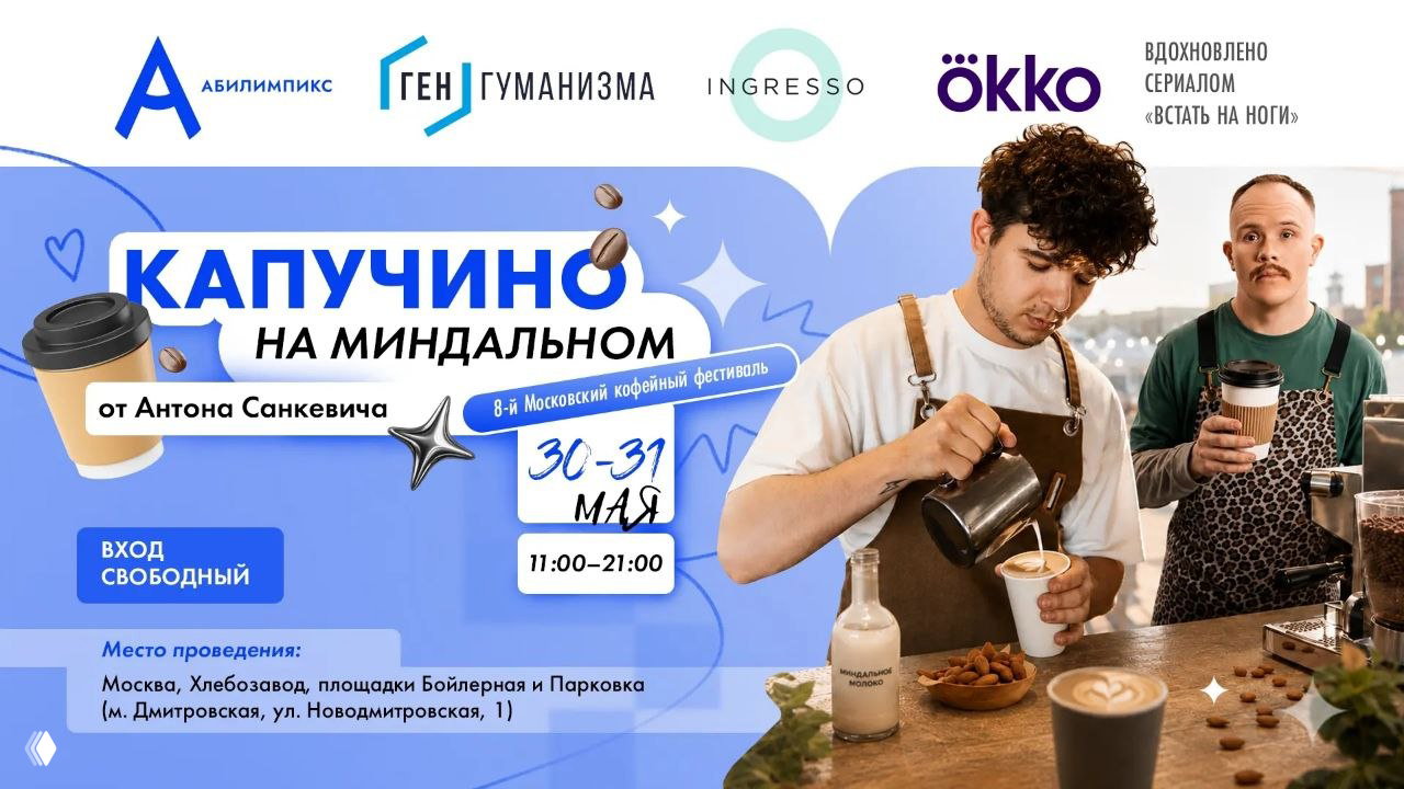 Капучино на миндальном — Ingresso на Moscow Coffee Festival