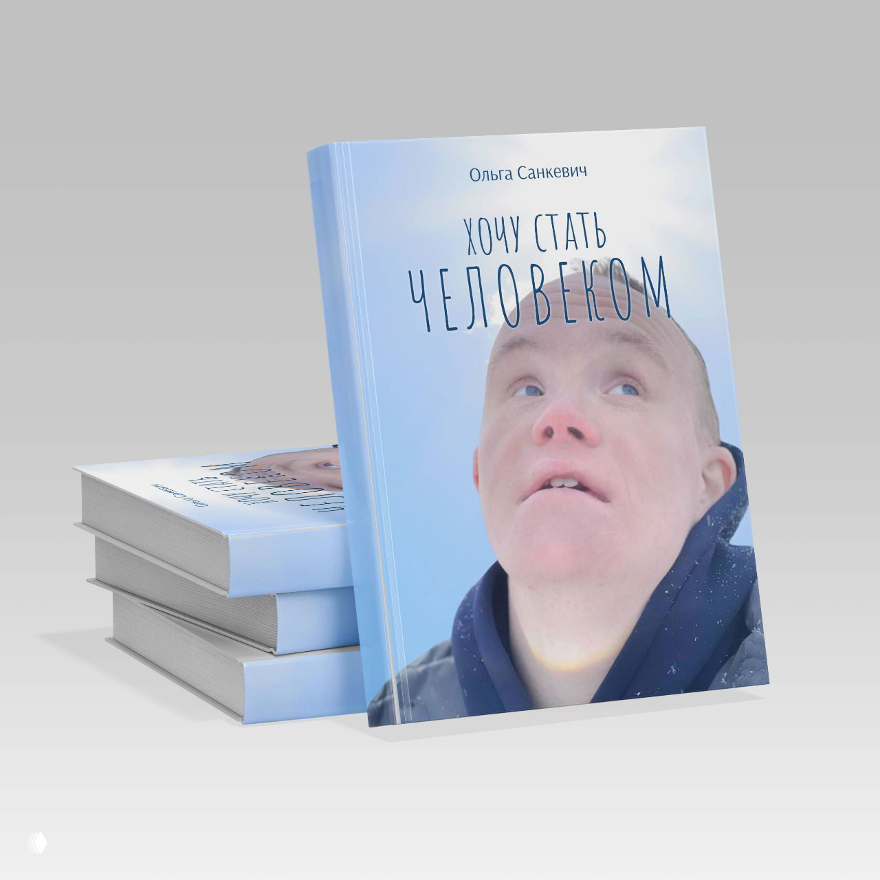 Фрагмент из книги «Хочу стать человеком»