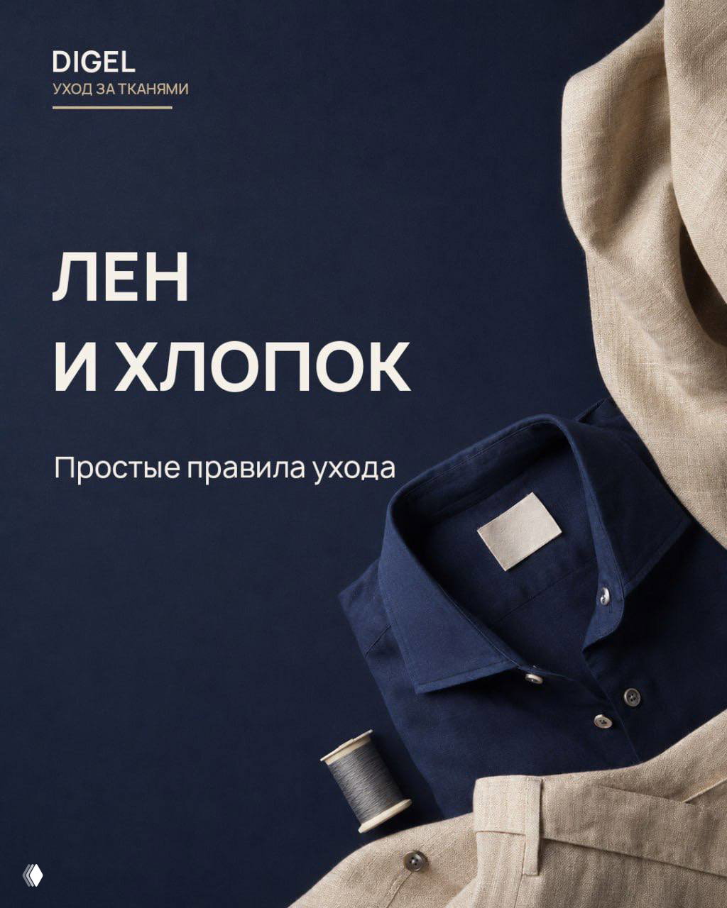 Лен и хлопок: простые правила ухода