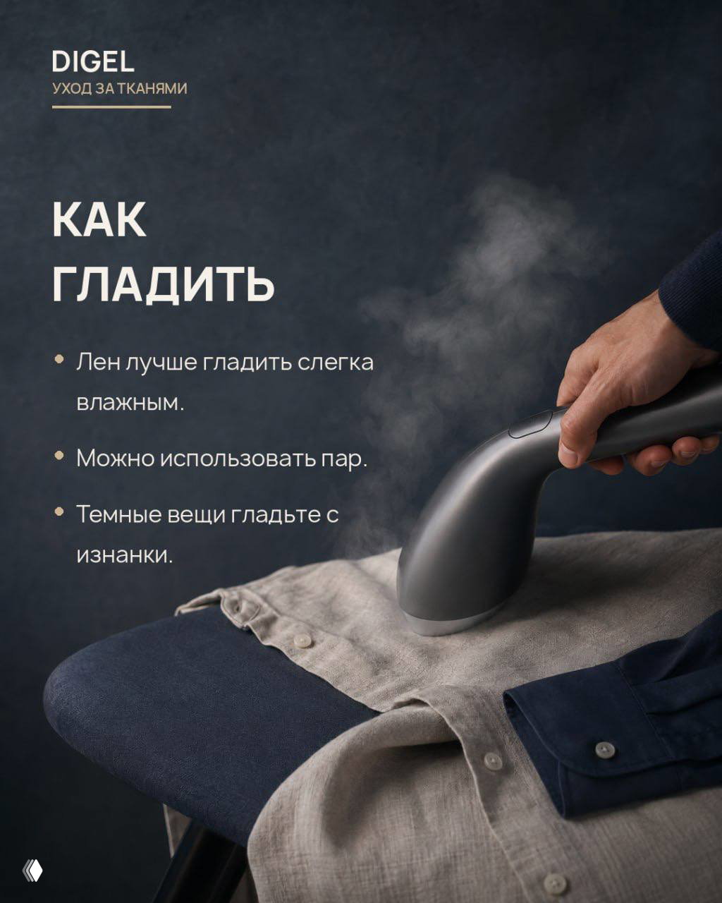 Процесс глажки паровым отпаривателем — рука держит отпариватель над льняной рубашкой; показан совет гладить слегка влажным.