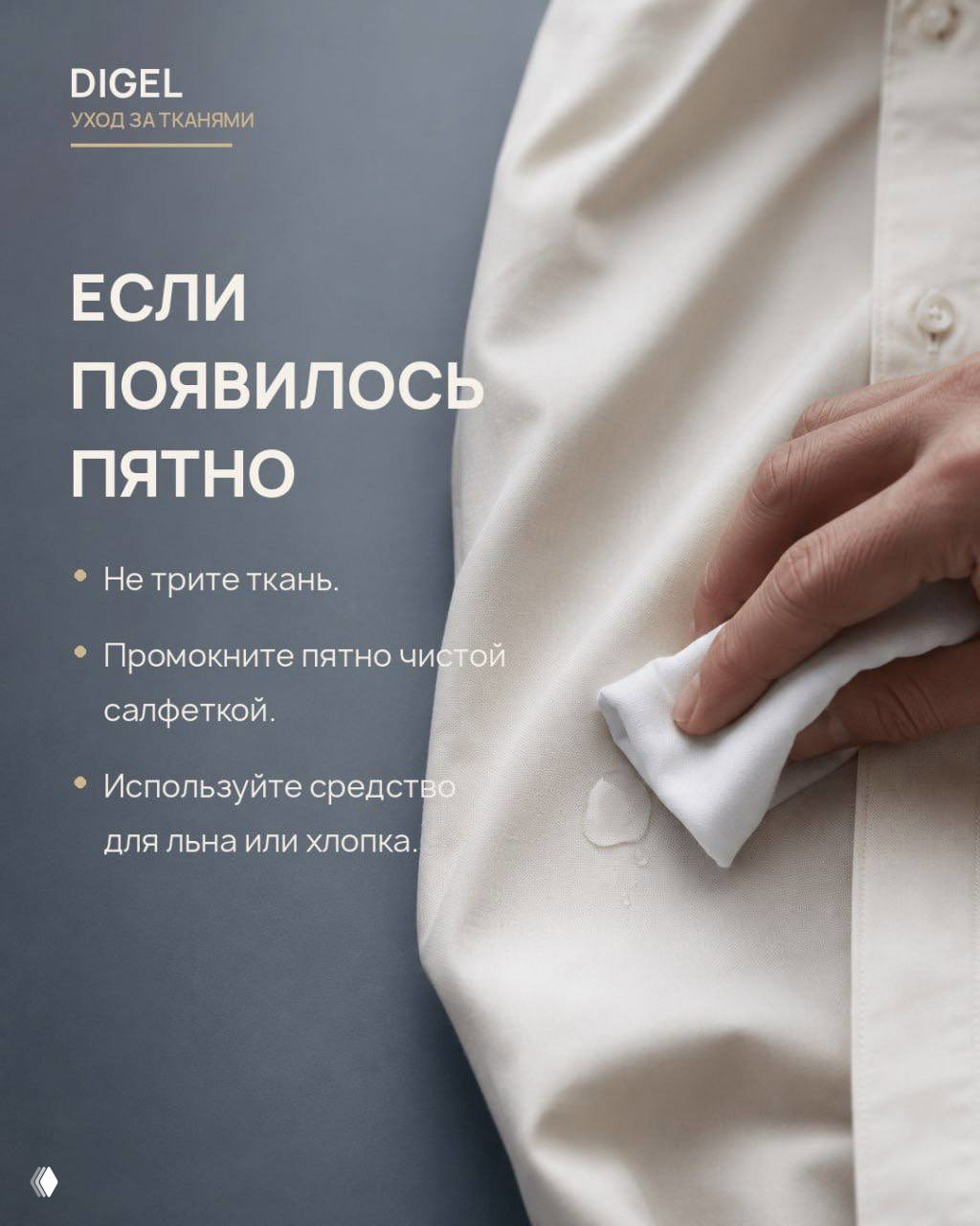 Натуральная тканевая салфетка промокает пятно на светлой рубашке — иллюстрация раздела о безопасном удалении пятен (не тереть, промокнуть).