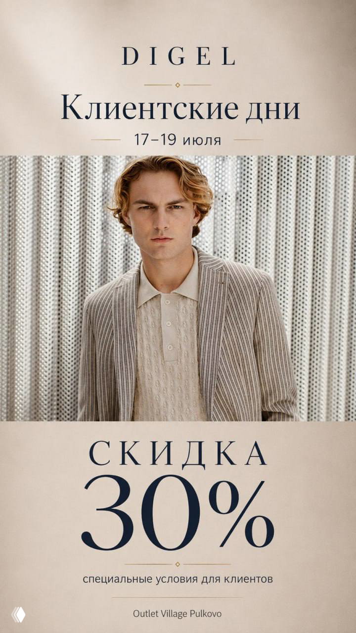 Клиентские дни DIGEL — скидка 30% (17–19 июля)