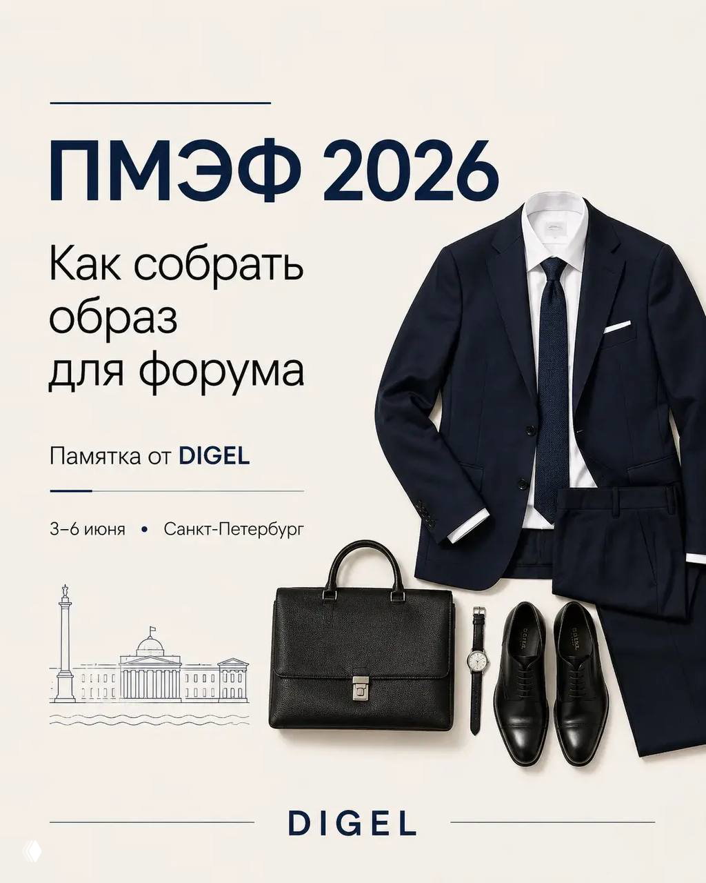 ПМЭФ 2026: памятка DIGEL по деловому образу