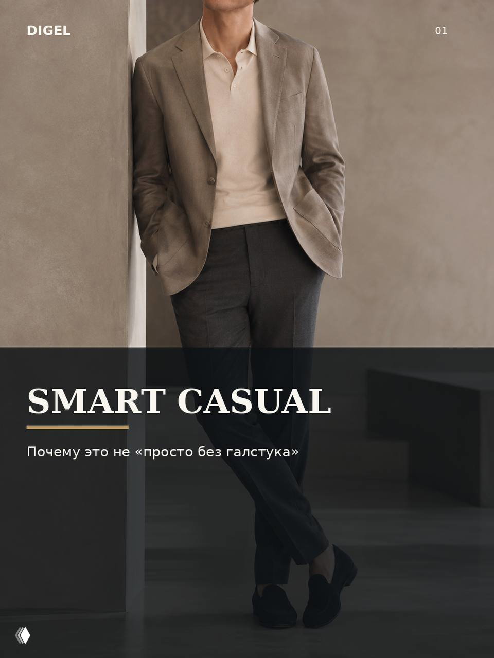 Smart casual — баланс собранности и свободы