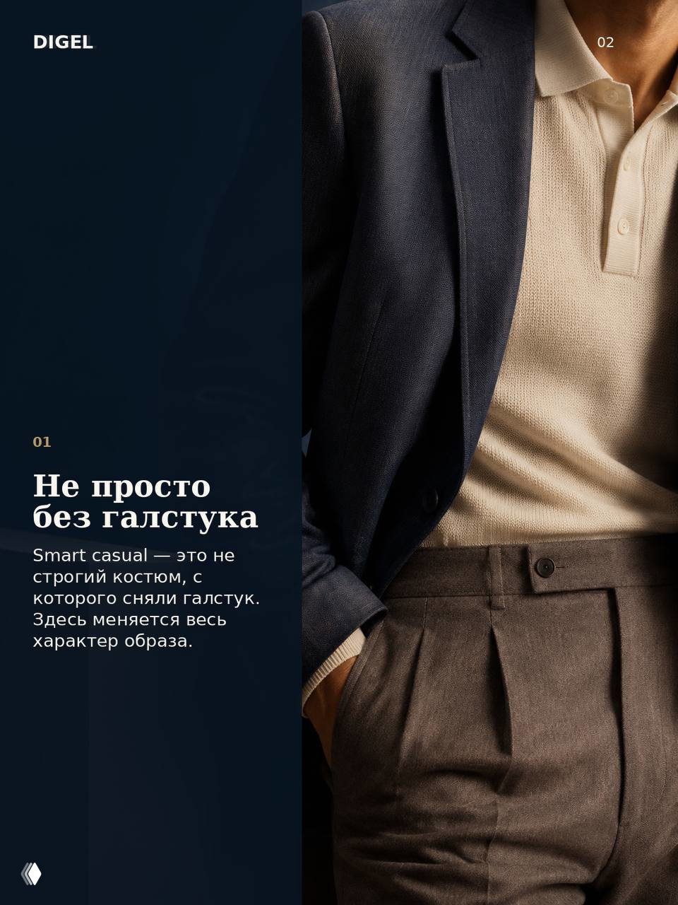 Крупный план: текстурный тёмный пиджак над кремовым трикотажным поло и аккуратные брюки с защипами — контраст структуры и мягкости в образе.