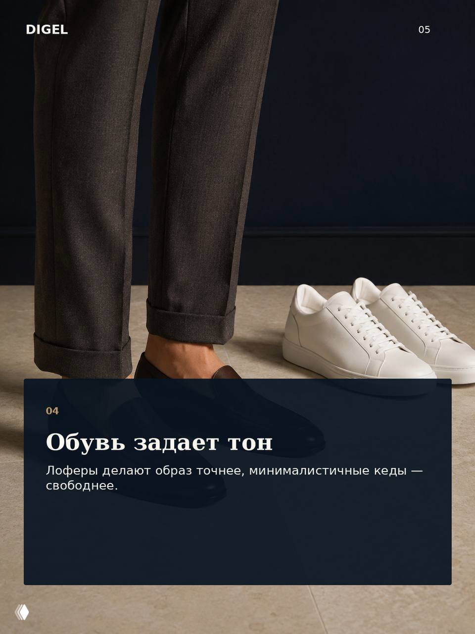 Кадр с обувью: акцент на том, как разные пары меняют тон — чёрные лоферы рядом с минималистичными белыми кедами в контексте брюк с подворотом.