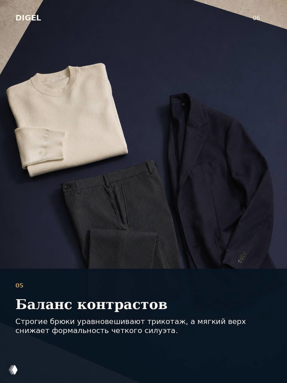 Разложенные элементы комплекта: кремовый свитер, тёмный пиджак и брюки — пример продуманного набора для smart casual в нейтральной палитре.