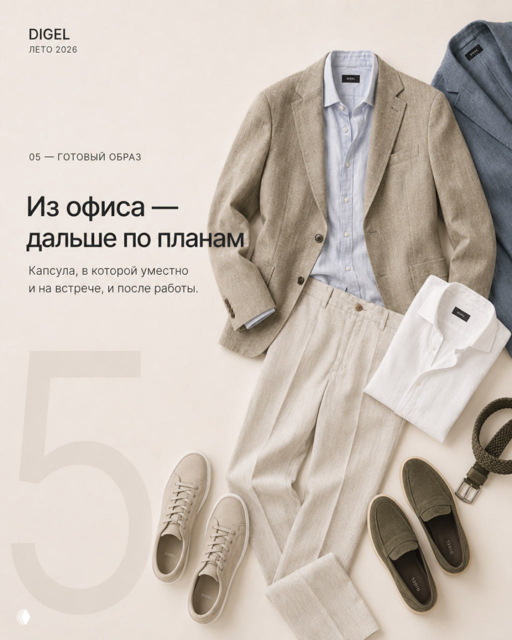 Готовый офисный образ DIGEL: светлый пиджак, рубашка и льняные брюки с кедами и лоферами на светлом фоне, акцент на фактуру тканей.
