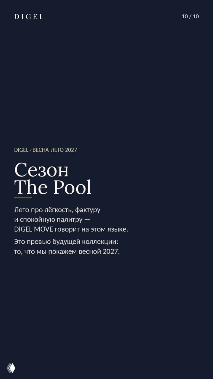 Информационная карточка сезона «The Pool»: описание коллекции DIGEL MOVE, акцент на лёгкость, фактуру и спокойную средиземноморскую палитру.