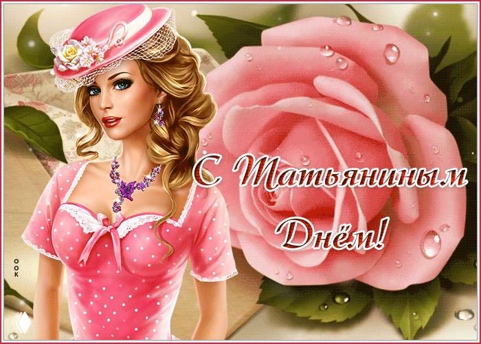 Татьянин день — красивый праздник