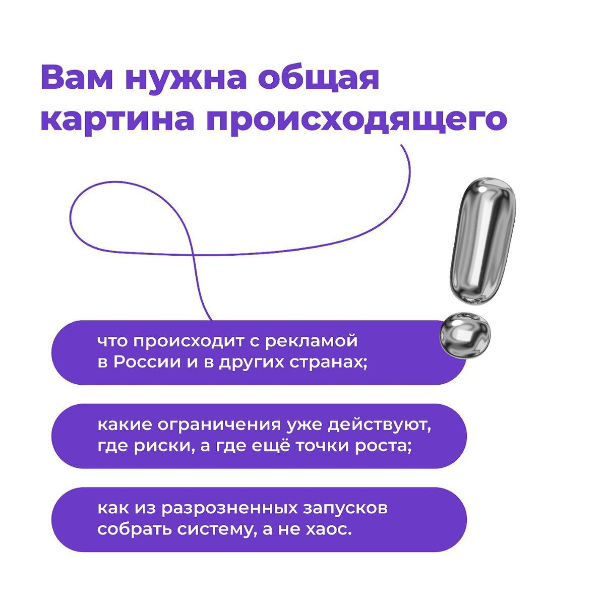 Фиолетовая инфографика с заголовком «Вам нужна общая картина происходящего» и тремя пунктами про состояние рекламы, ограничения и точки роста.