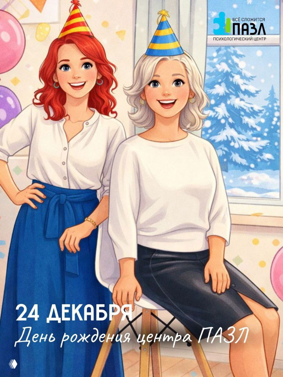 24 декабря — День рождения Психологического центра «ПАЗЛ»