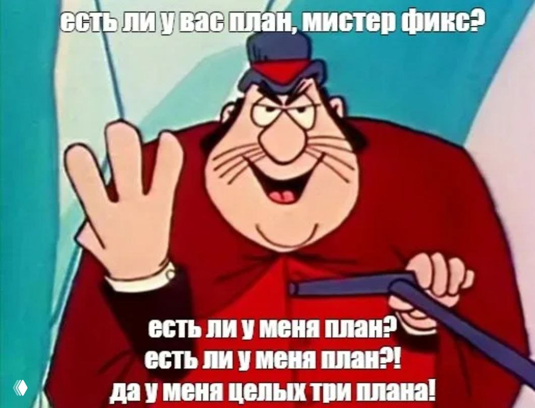 Есть ли у вас план, мистер Фикс?